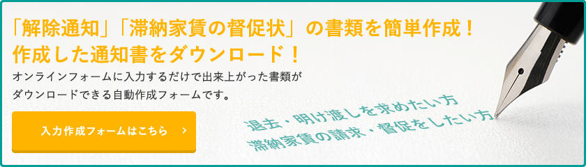 「解除通知」「滞納家賃の督促状」の書類を簡単作成! 作成した通知書をダウンロード！