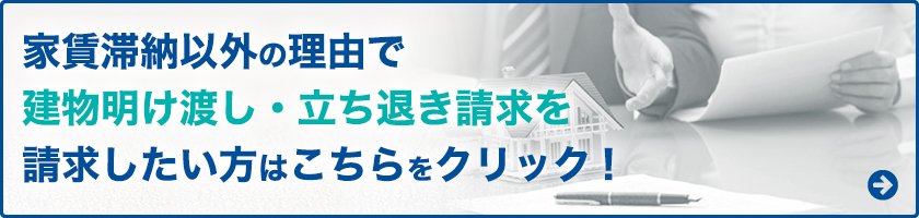 滞納家賃の回収のみをご希望の方は、【債権回収の弁護士相談サイト】もご参照ください。