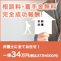 相談料・着手金無料 完全成功報酬 弁護士に全てお任せ一律34万円(税別)