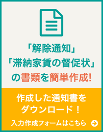 解除通知、滞納家賃の督促状の書類を簡単作成