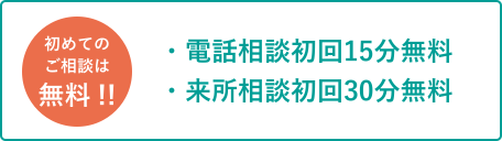 初めてのご相談は無料!! 電話相談初回15分無料　来所相談初回30分無料