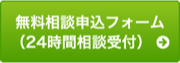 無料相談申込フォーム(24時間受付)