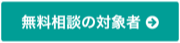 無料相談の対象となる方はこちら