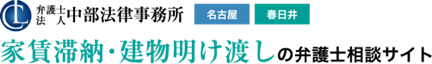 家賃滞納・建物明け渡しの弁護士相談サイト