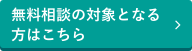 無料相談の対象となる方はこちら