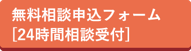 無料相談申込フォーム