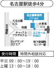 名古屋駅徒歩４分 受付時間 時間外相談対応